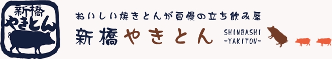 新橋やきとん